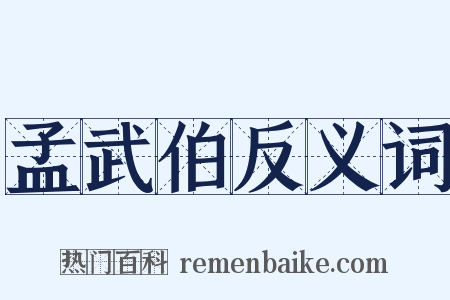 孟武伯反义词是什么意思的图片